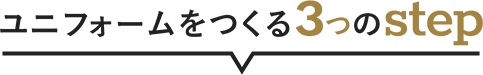 ユニフォームを作る3つのstep