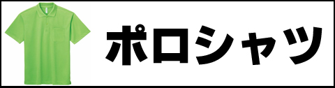 ポロシャツ