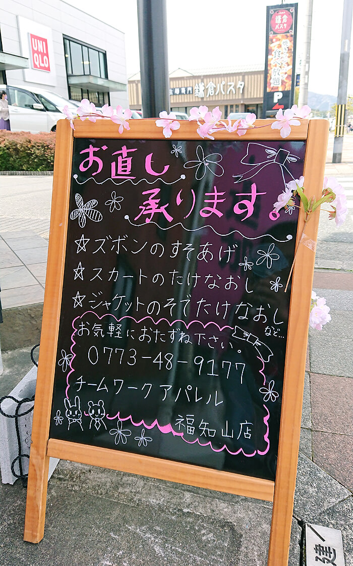 ズボンの裾上げ受付開始の立て看板
