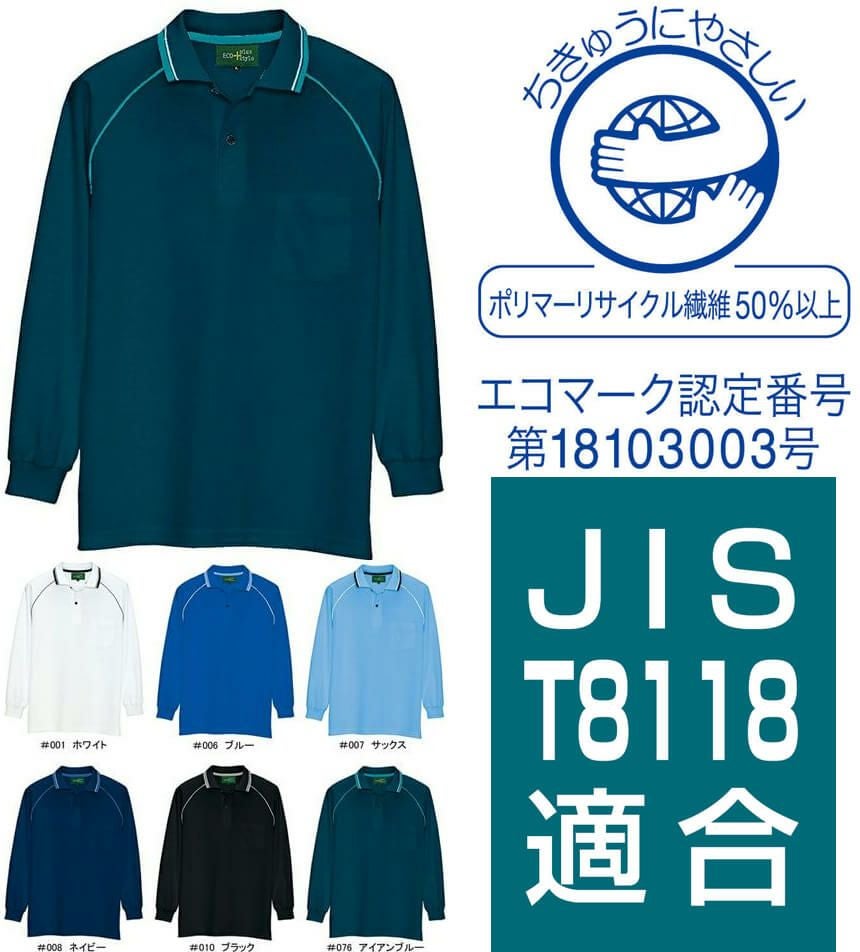 【エコ素材】長袖ポロシャツ（制電帯電防止 JIS T8118適合） [AZ50010] 