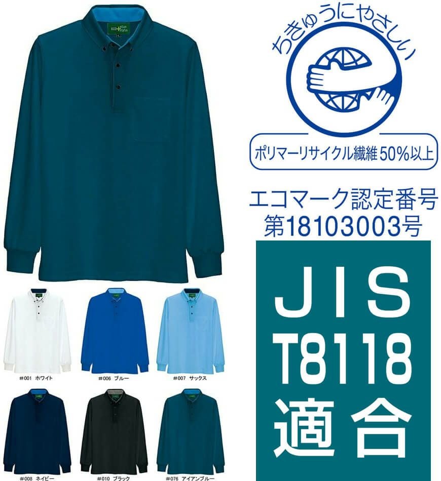 制電】ボタンダウン長袖ポロシャツ(帯電)(エコマーク)(吸汗速乾)(消臭
