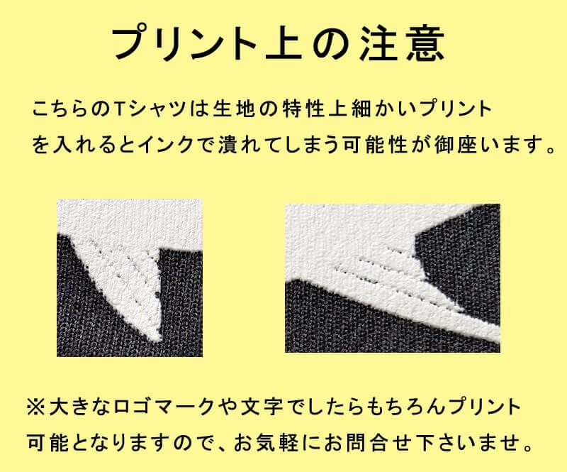 ※注意※<br>細かいプリント柄のプリントが潰れる可能性が御座います。