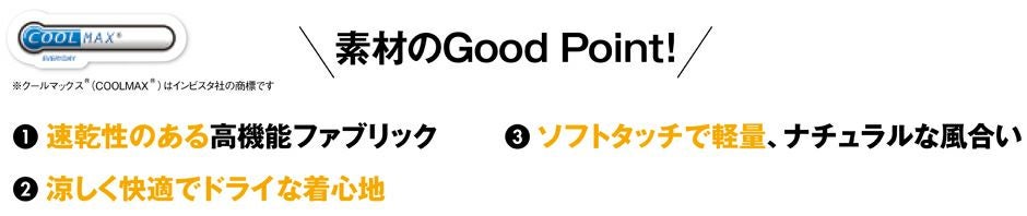 ストレッチ性に優れた素材が、汗をかいても素早く吸収し放出します。