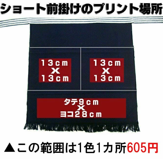 酒屋ショート前掛け | オリジナルプリント、ロゴ刺繍で名入れOK。飲食