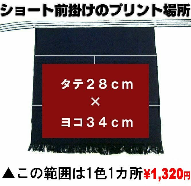 酒屋ショート前掛け | オリジナルプリント、ロゴ刺繍で名入れOK。飲食