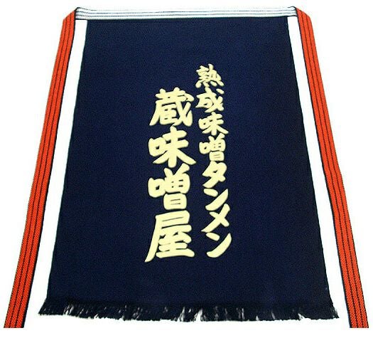酒屋前掛けエプロン【長】（日本製）[1503-01]│名入れロゴ・ネーム