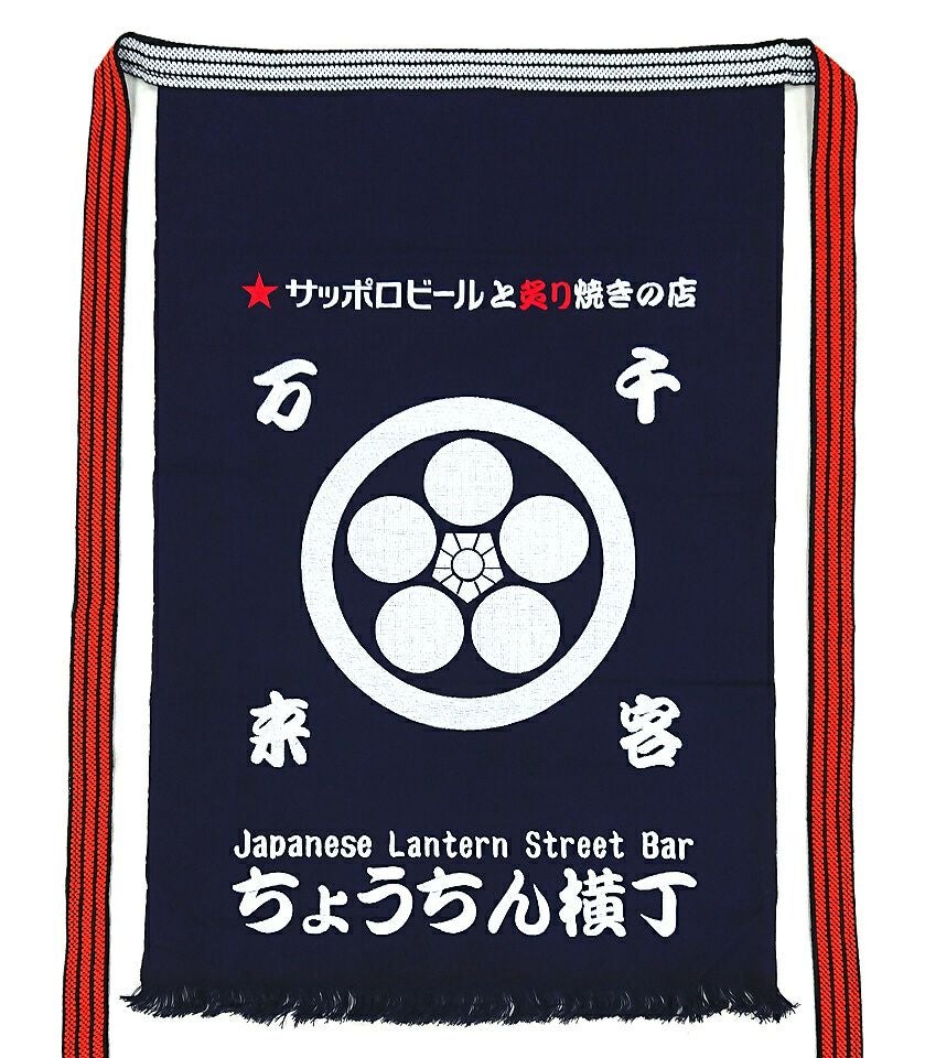 酒屋前掛けエプロン【長】（日本製）[1503-01]│名入れロゴ・ネーム