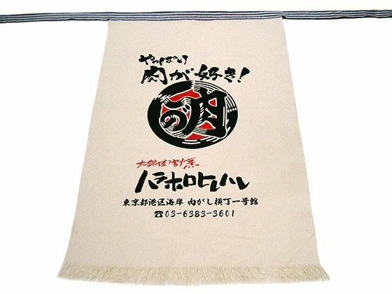 酒屋帆前掛けロングを通販 | 名入れ制作OK。飲食店ユニフォームの
