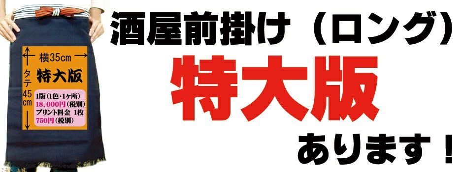 酒屋帆前掛けロングを通販 | 名入れ制作OK。飲食店ユニフォームの