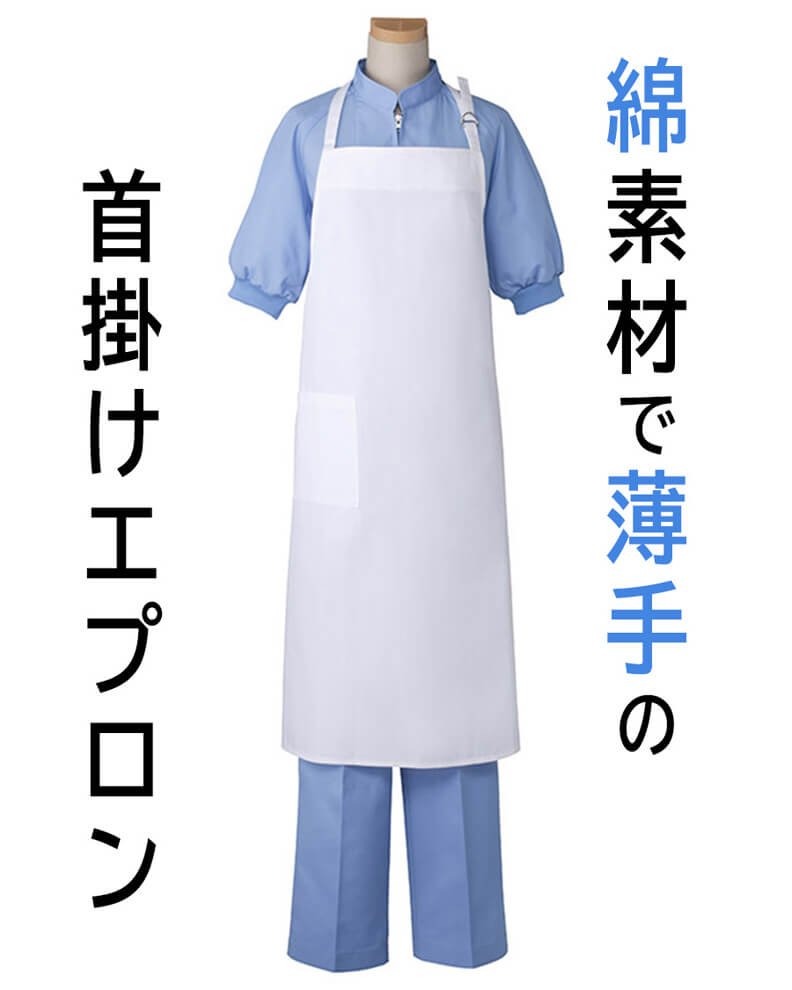 綿素材で薄手・首掛けエプロン