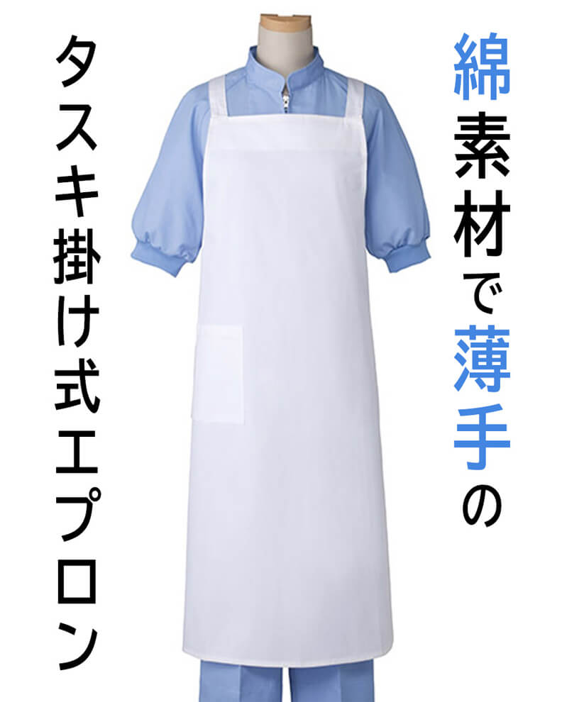 綿素材・たすき掛けエプロン