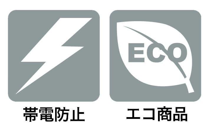帯電防止・エコ商品