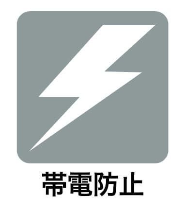 帯電防止