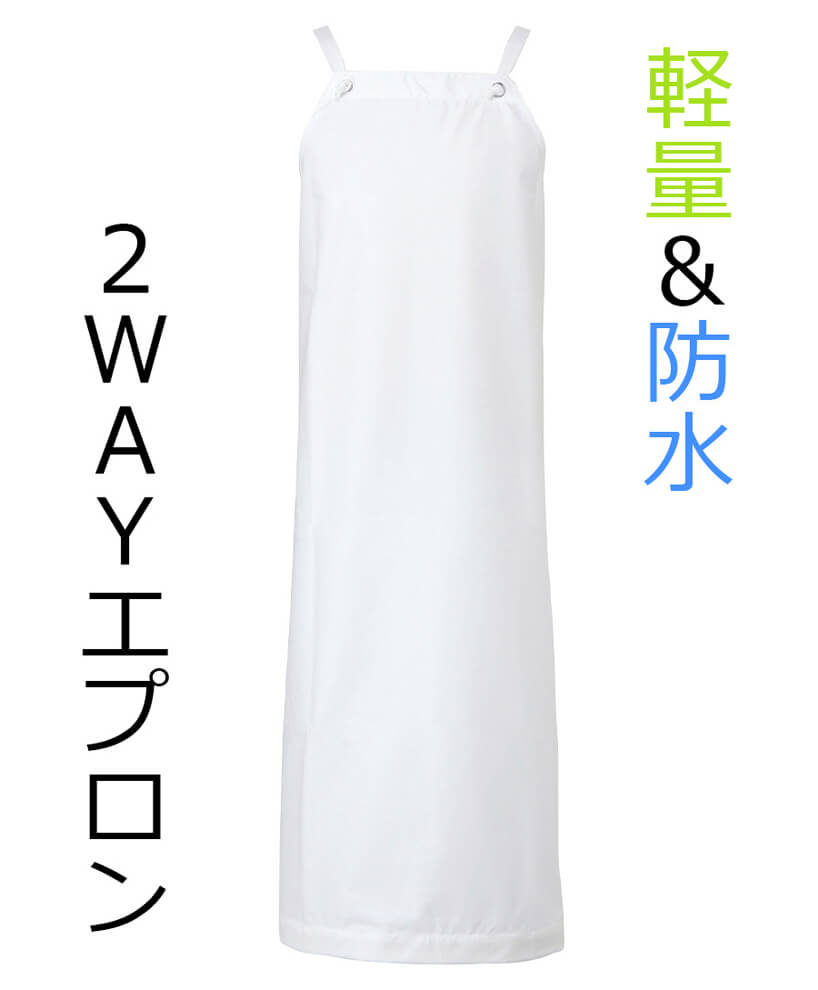 軽量＆防水：2WAY防水エプロン