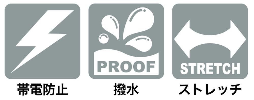 帯電防止・撥水・ストレッチ