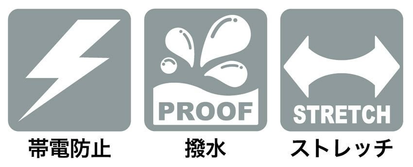 帯電防止・撥水・ストレッチ