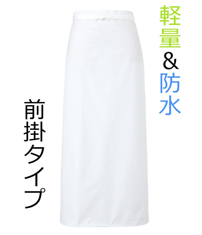 軽量＆防水・前掛け防水エプロン