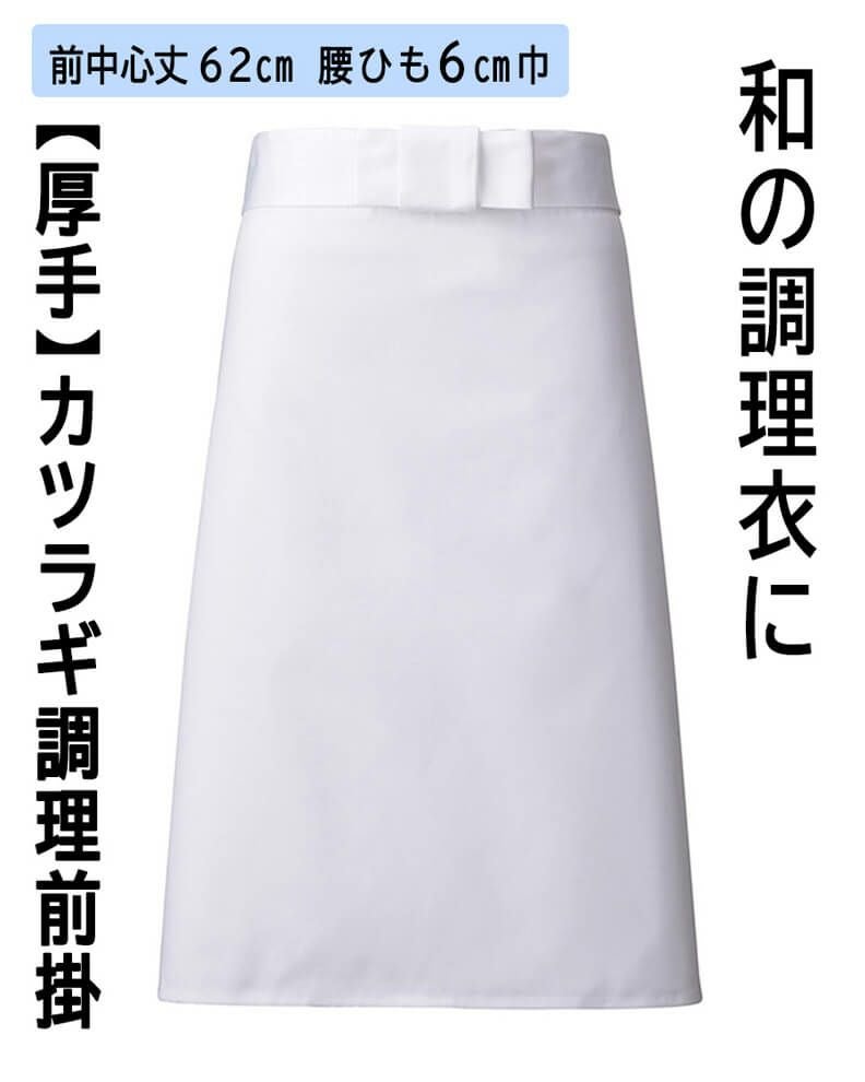 コックエプロン | ロゴ・ネーム刺繍、社名、店名の名入れOK | 飲食店