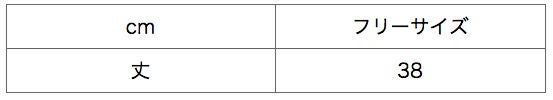 サイズ表
