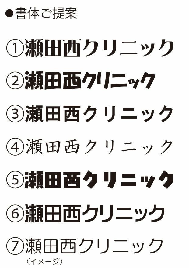 瀬田西クリニック様の決まった書体が無かったので弊社から7パターンの書体を提案させていただいた時の画像データでございます