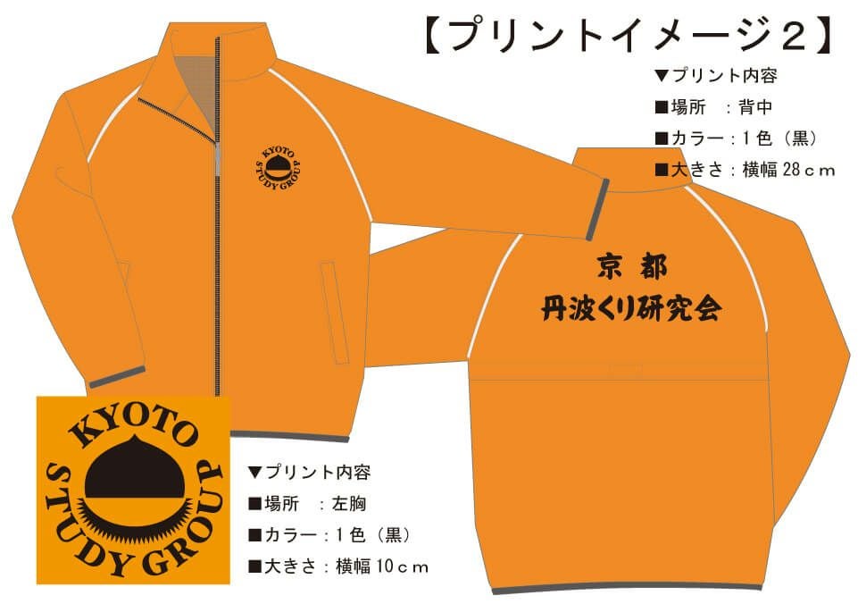 丹波くり研究会様のロゴ入りオリジナルジャンパーの完成イメージ画像