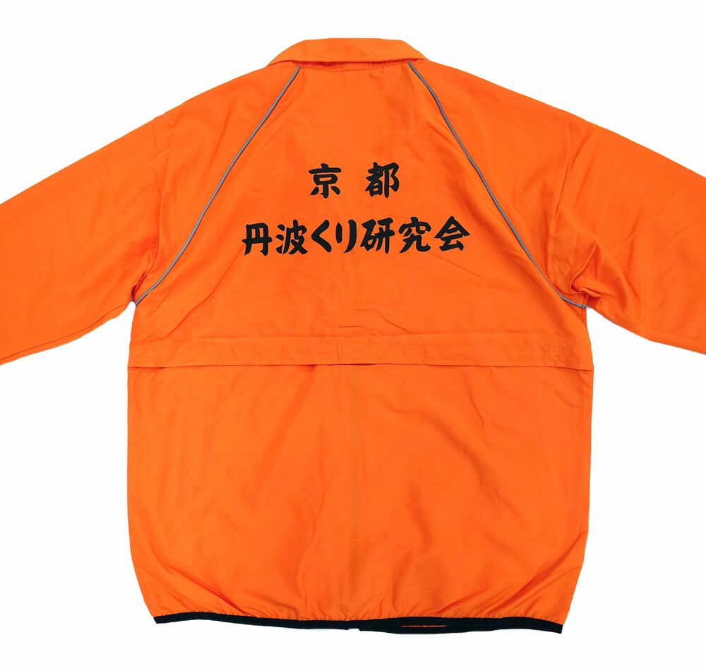 京都府福知山市で活動されている丹波くり研究会様のネーム入りオリジナルジャンパーの完成写真をご覧ください。<br>背中に大きく文字入れさせていただきました。