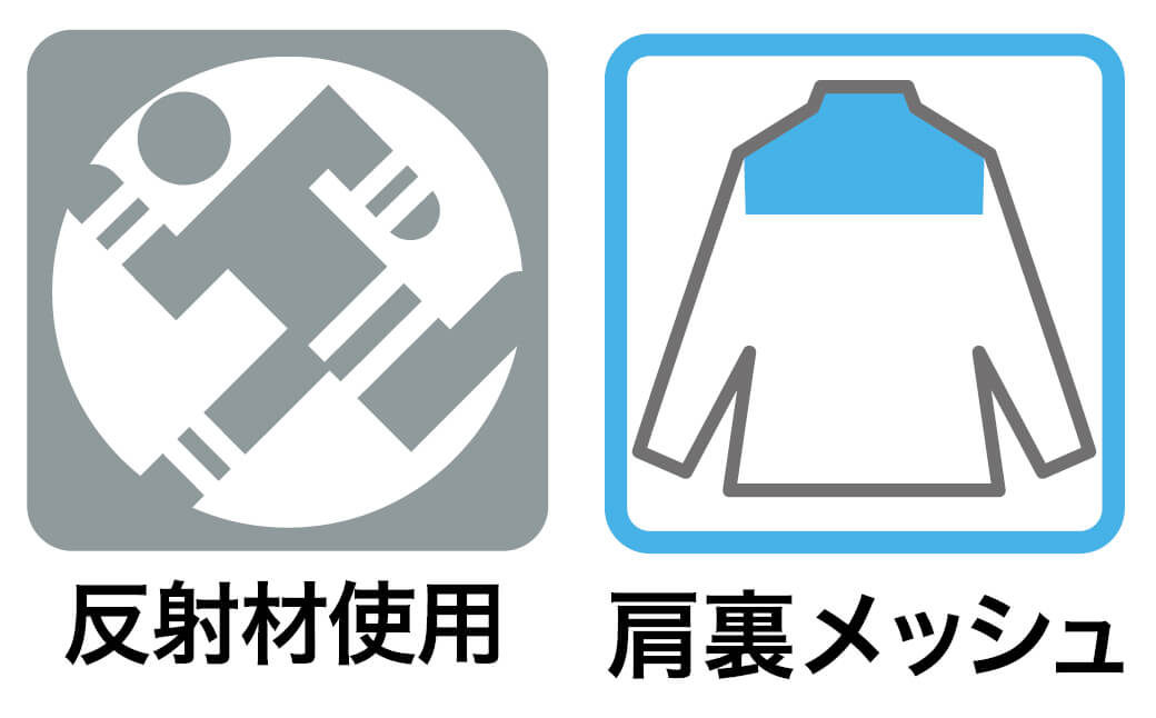 反射パイピング・肩裏メッシュ