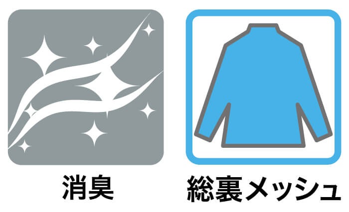 消臭・総裏メッシュで汗蒸れベタつきを軽減