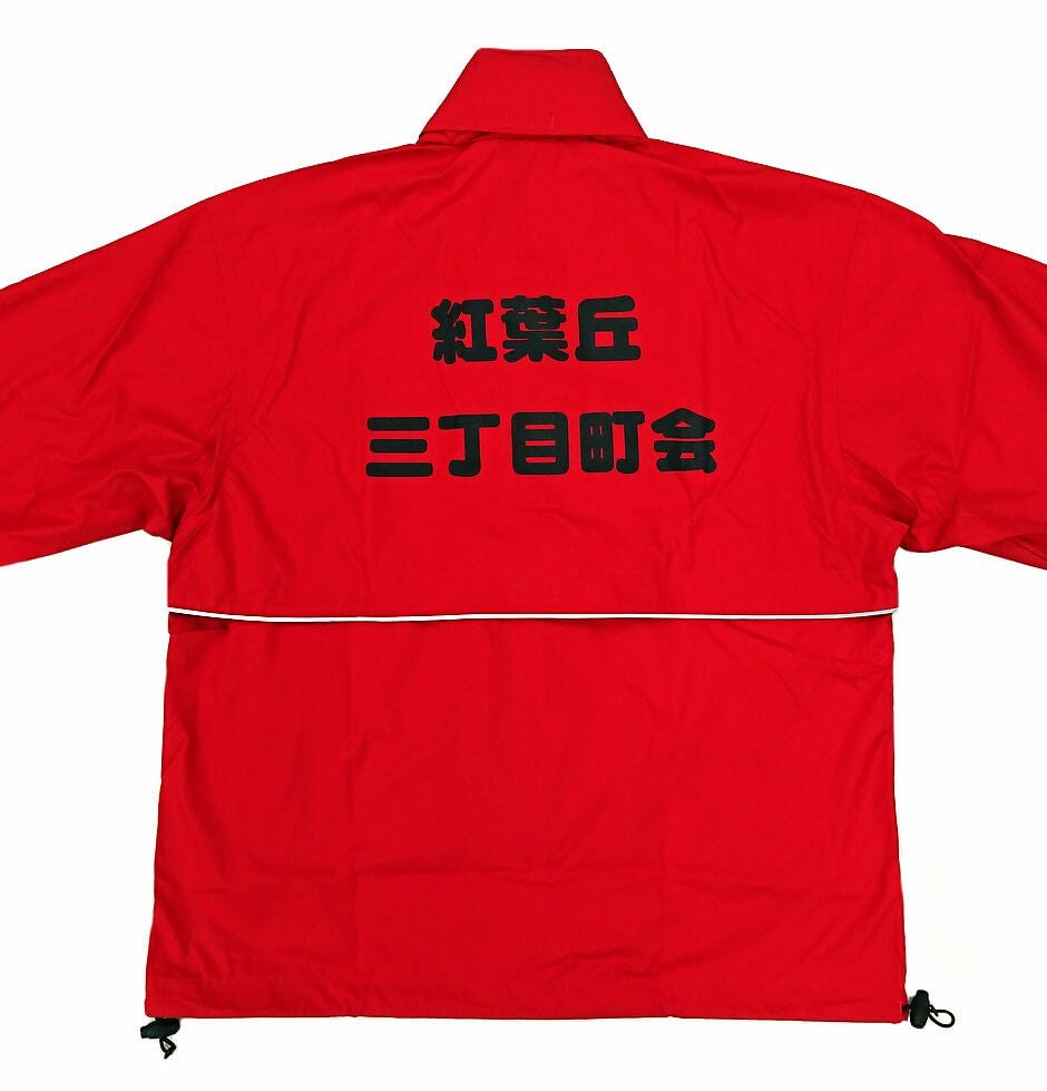 実際のお客様にプリント完成のお写真を紹介です。<br>背中に大きく町内会名をオリジナルプリントを入れてから納品させていただきました。