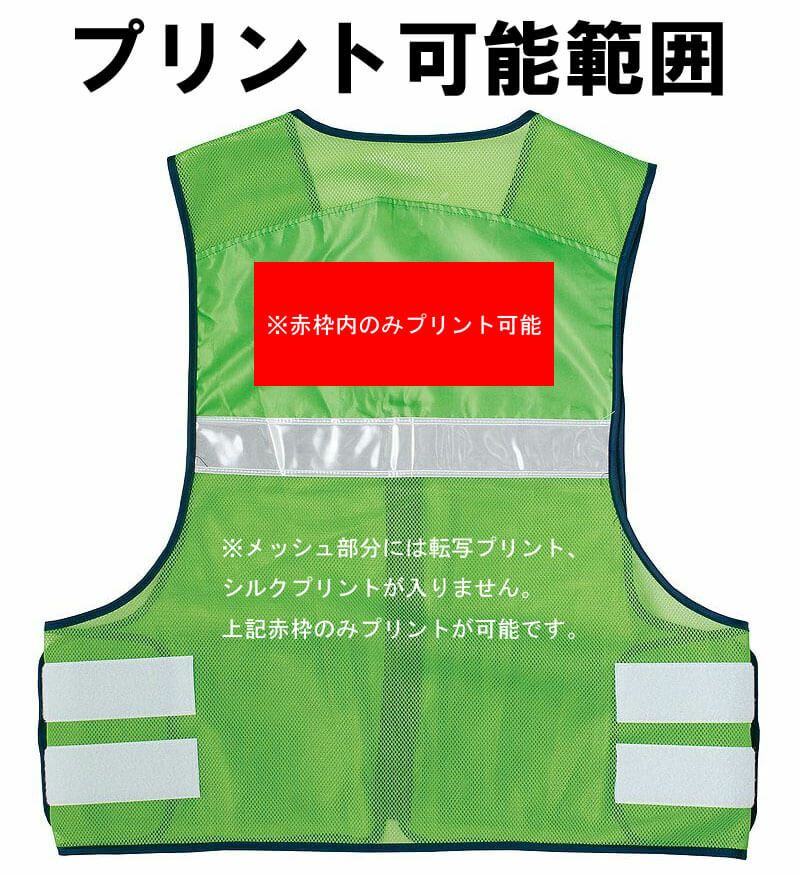 反射テープ付き】メッシュ・パトロールベスト [AZ8700]│名入れロゴ
