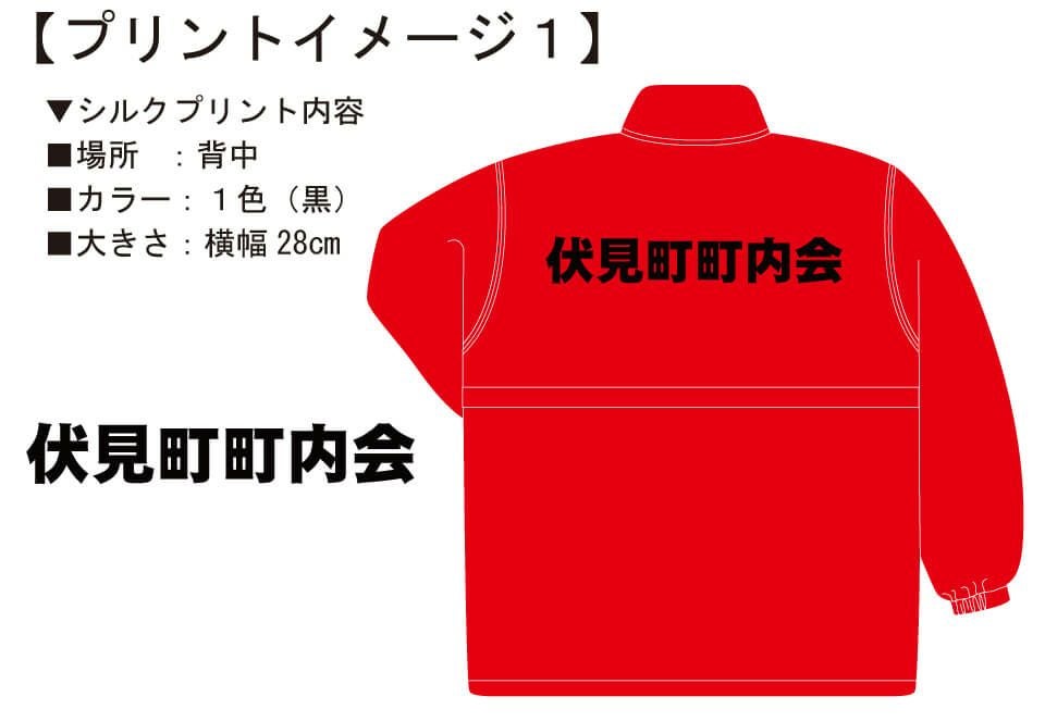 伏見町町内会様との打ち合わせ時に実際に見ていただいたオリジナルジャンパー完成イメージ画像です。
