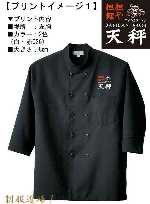 7分袖]コックコート(帯電)(ストレッチ)(制菌)(男女兼用) [AZ-861201