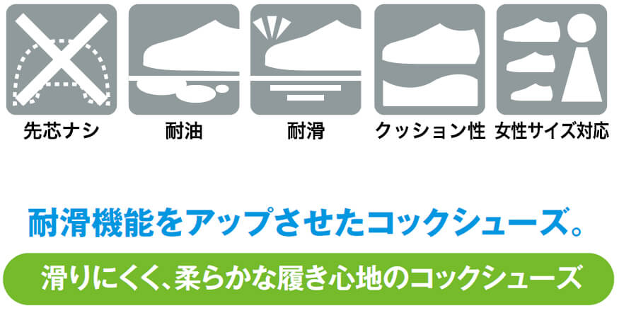 耐滑性能をアップさせたコックシューズ