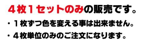 4枚1セットのみの販売
