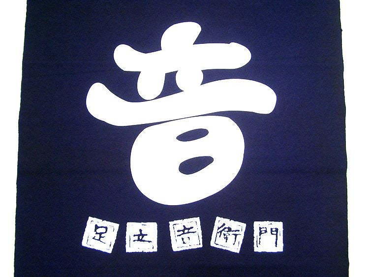 【音　足立音衛門】とプリント！