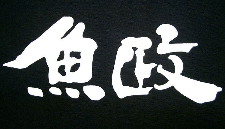 『魚政』さんのロゴをアップ！