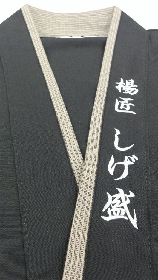 揚匠しげ盛様のオリジナル作務衣になりました！