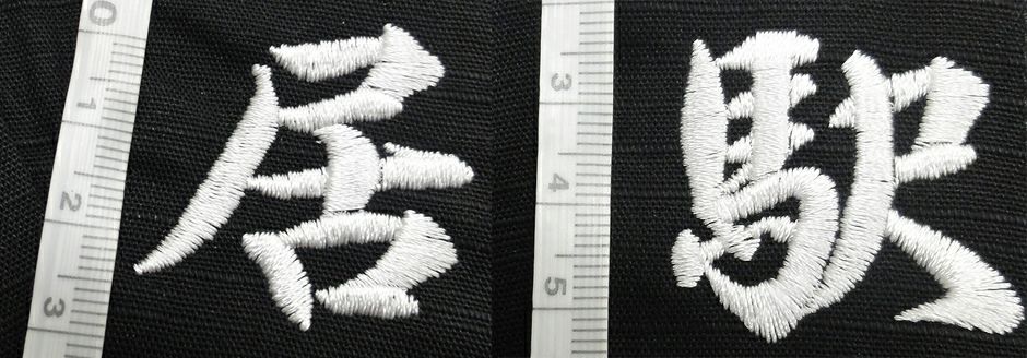 文字は一文字3cm程で刺繍を入れました。