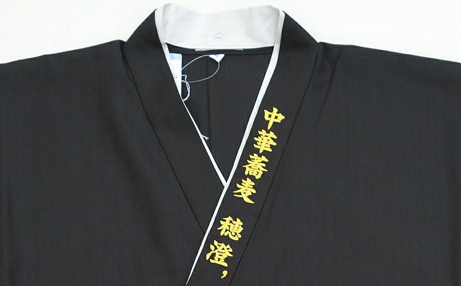 作務衣のエリに店名を刺繍で入れさせて頂きました。