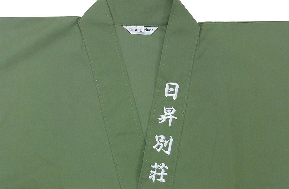 作務衣のエリに店名を刺繍で入れさせて頂きました。