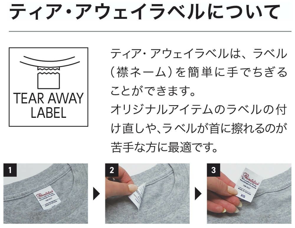 ラベル（えりネーム）は簡単に手でちぎれるティア・アウェイラベル