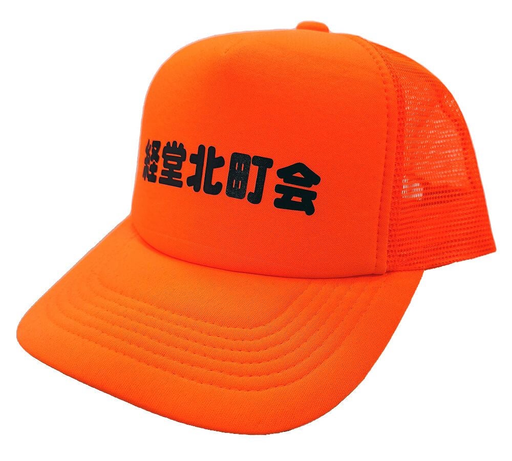 東京都世田谷区で活動されている経堂北町会様の防犯活動用キャップの完成写真をご覧ください。<br>おでこの中央に大きくネーム入れしました。