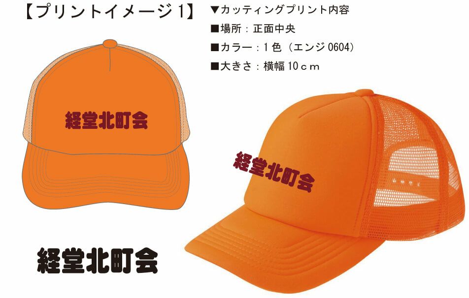 お客様との打ち合わせ時に実際に見ていただいた町内会名入りキャップ完成イメージ画像です。