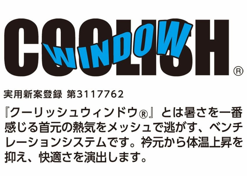 体温の上昇を抑える涼しいクーリッシュウィンドウを採用