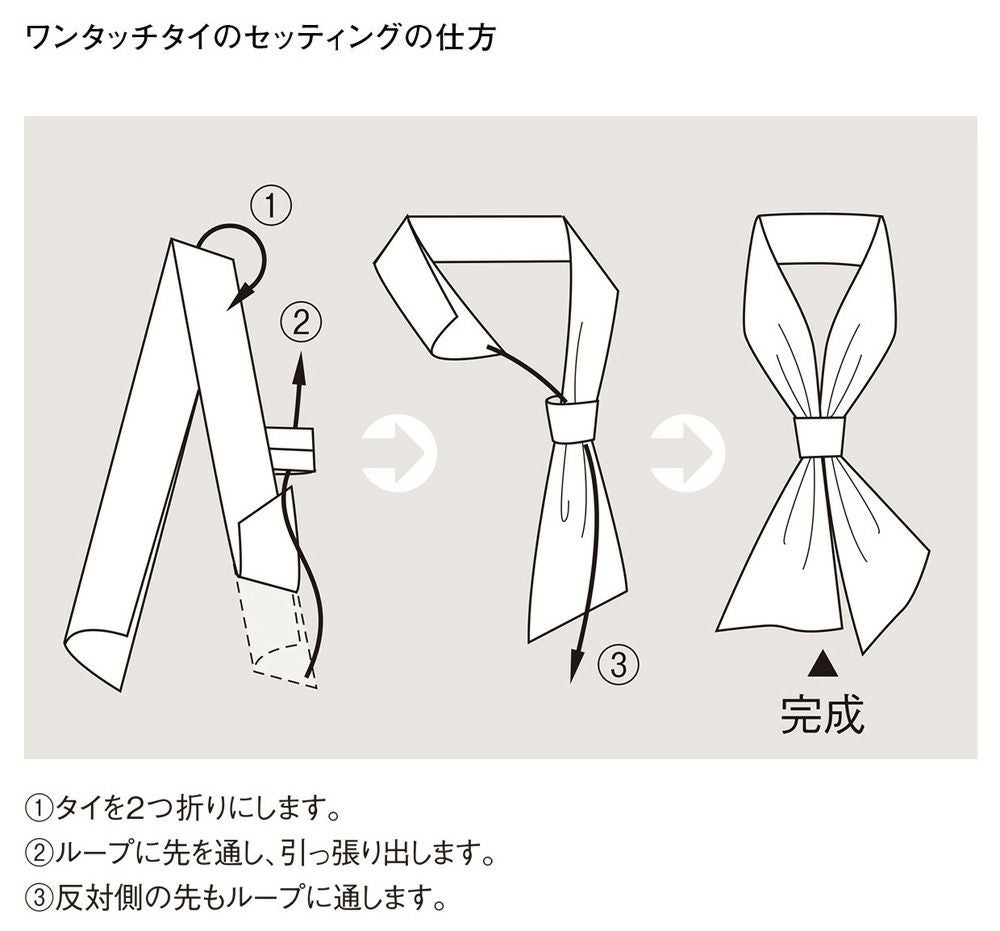 ワンタッチタイのセッティングの仕方