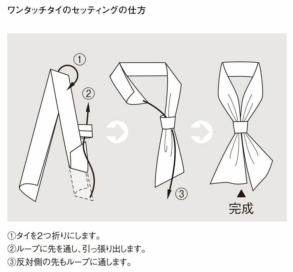 ワンタッチタイのセッティングの仕方