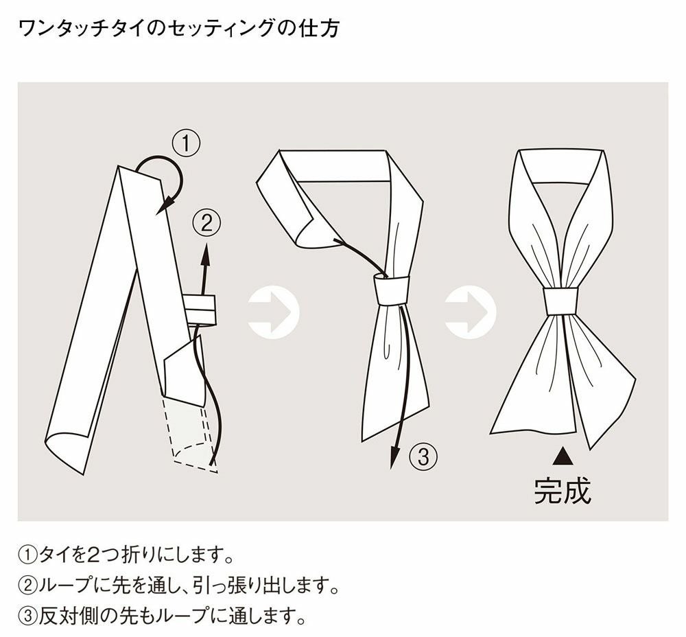ワンタッチタイのセッティングの仕方