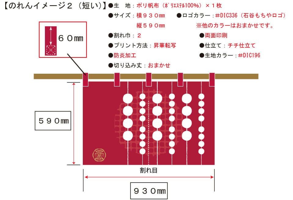 こちらは実際にお客様との打ち合わせで見ていただいた暖簾（のれん）完成イメージ画像です。