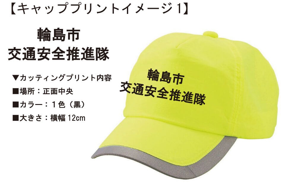 輪島市交通安全推進隊様との打ち合わせ時に実際に見ていただいたオリジナル防犯キャップ完成イメージ画像です。