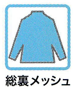 詳細説明画像（総裏メッシュ）